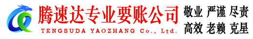 景宁腾速达收债公司
